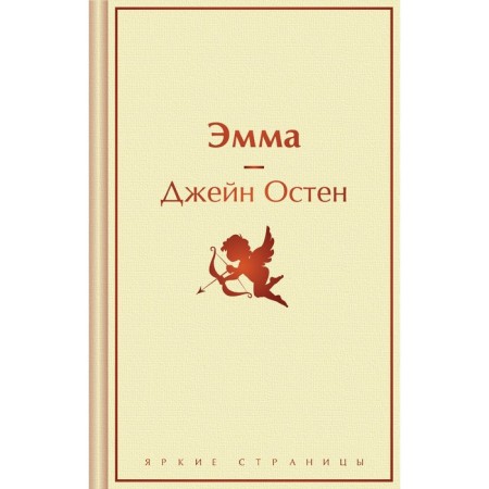 Эмма. Остен Дж.