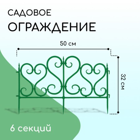 Decorative fence, 32 × 300 cm, 6 sections, plastic, green