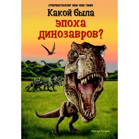 What was the era of dinosaurs? Stein M.