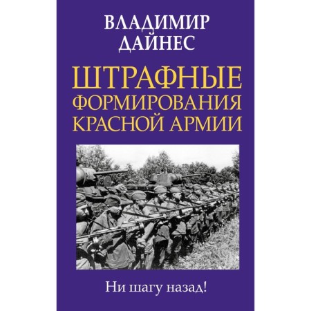 Штрафные формирования Красной Армии. Дайнес В.О.