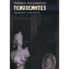 Psychosynthesis. Principles and technology. Assagioli R.