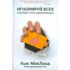 Игнорируй всех, или Как стать креативным. Маклаод Х.