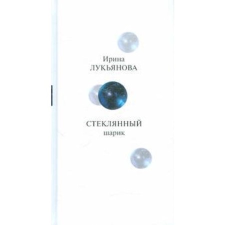 Glass ball. Lukyanova I.