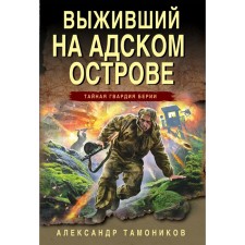 Выживший на адском острове. Тамоников А.А.