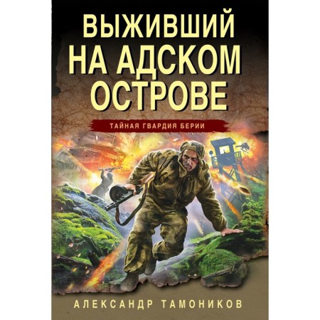 Выживший на адском острове. Тамоников А.А.