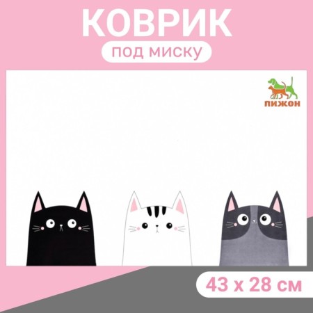 Rug for a bowl "Pigger" 43 x 28 cm "three cats"