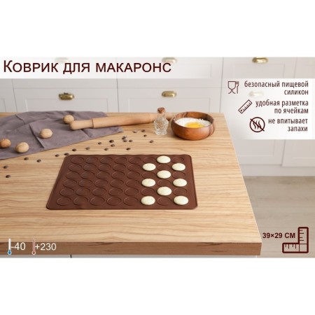 Macarons Macarons Macarons “Rond”, silicone, 37.5 × 28 cm, brown color-5