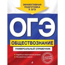 OGE. Social science. Universal Handbook, Kishenkova O.V.
