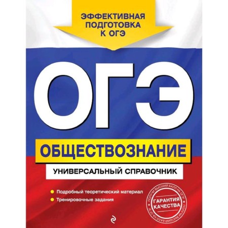 OGE. Social science. Universal Handbook, Kishenkova O.V.