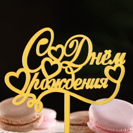 Topper "Happy Birthday", italics, gold, give beautifully-1