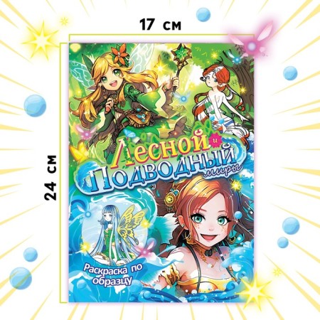 Coloring on a model with stickers "Forest and Underwater Worlds", 16 pp., Anime-3