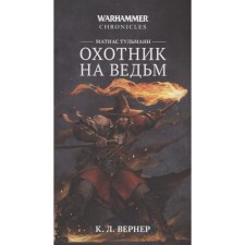 Matias Tulmann. Witch Hunter. Werner K. L.