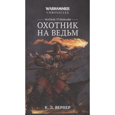 Matias Tulmann. Witch Hunter. Werner K. L.