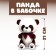 Soft toy "Panda in a butterfly"