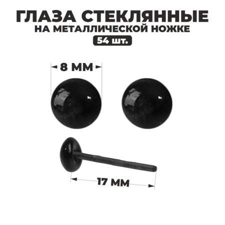 Glass eyes on a metal leg, set 54 pcs, d = 0.8 cm, black color