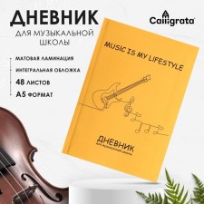 Дневник для музыкальной школы, "Гитара. Контур", интегральная (гибкая) обложка, матовая ламинация, выборочный лак, 48 листов