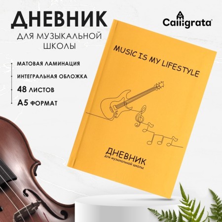 Diary for a music school, "guitar. Contour", integral (flexible) cover, matte lamination, selective varnish, 48 sheets