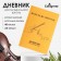 Diary for a music school, "guitar. Contour", integral (flexible) cover, matte lamination, selective varnish, 48 sheets