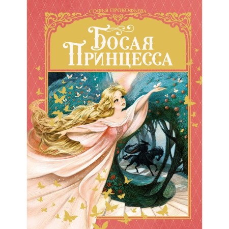 Босая принцесса. Прокофьева С.Л.