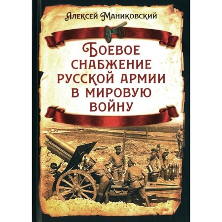 The combat supply of the Russian army in the world war. Manikovsky A.A.