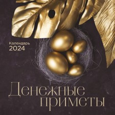 Cash signs. Wall calendar for 2024, 30x30 cm