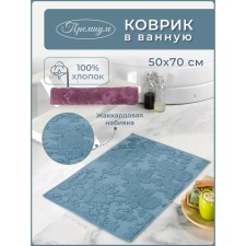 Коврик для ванны Diva Afrodita Tarma, 700 гр, размер 50x70 см