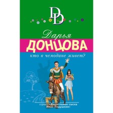 Who lives in a suitcase? Dontsova D.A.