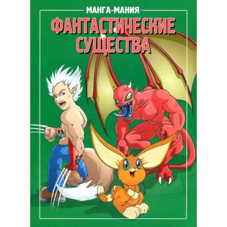 Manga-mania. Fantastic creatures. 2nd edition