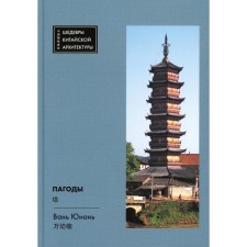 Pagodes. Van Yunan