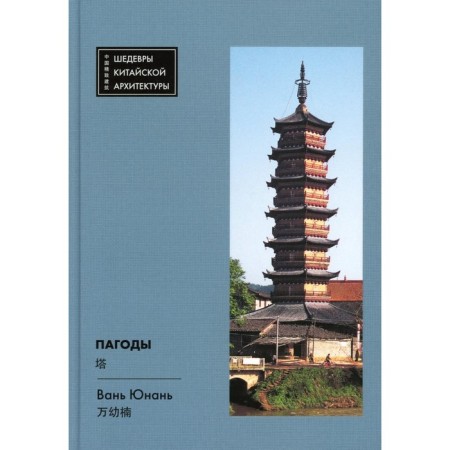 Pagodes. Van Yunan