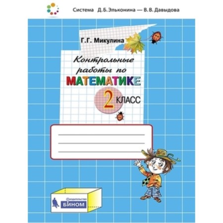 Mathematics. Grade 2. Control work, edition of the 5th, stereotypical. Mikulina G.G.