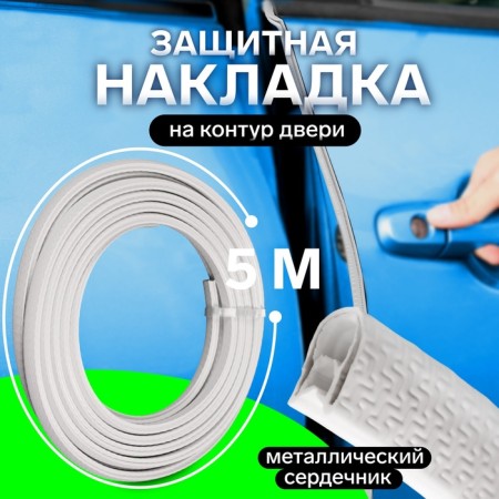 Protective lining on the door circuit, metal core, 5 m, white-2
