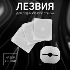 Blades for a pedicure machine, set 4 pcs, in a cardboard box