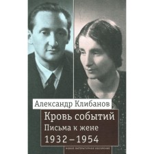 Blood of events. Letters to his wife. 1932-1954. Klimbanov A.I.