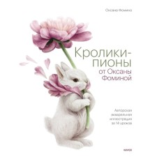 Pione rabbits from Oksana Fomina. Author's watercolor illustration for 14 lessons. Fomina O.