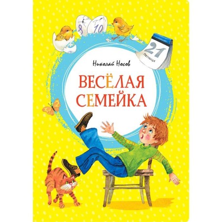 Fun family. Nosov N.