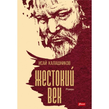 The cruel century. Historical novel. Kalashnikov I.K.