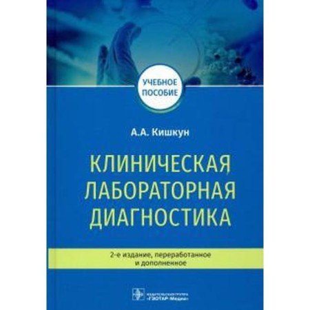 Clinical laboratory diagnostics. Kishkun A.