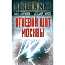 The fire shield of Moscow. Zhuravlev D.A., Golubev A.V.