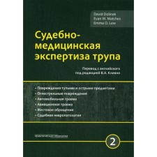 Forensic medical examination of the corpse. In 3 t. T. 2. Valina D., ed. Klevno V.A.