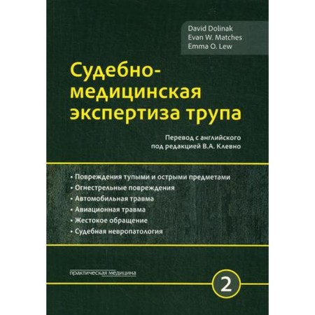 Forensic medical examination of the corpse. In 3 t. T. 2. Valina D., ed. Klevno V.A.