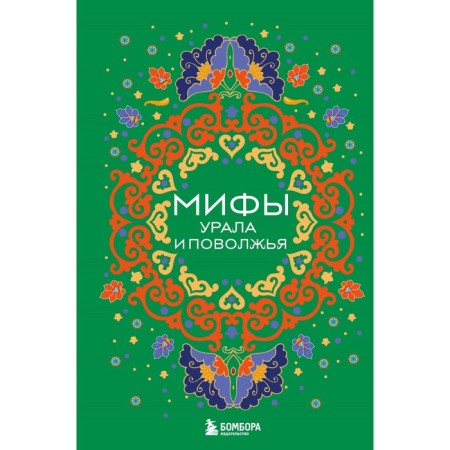 Мифы Урала и Поволжья. Черепенчук В.С.