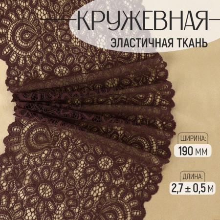Lace elastic fabric, 190 mm × 2.7 ± 0.5 m, chocolate color