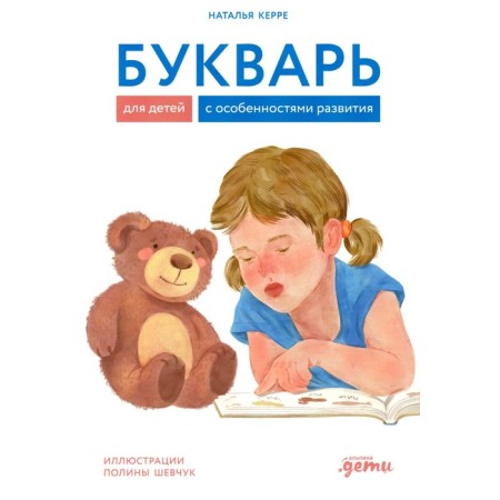 Primer for children with developmental features. Kerre N.O.