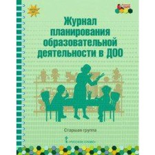 Magazine. Federal State Educational Standard BC. Journal of planning educational activities in DOO, senior group. Belkovich V. Yu.