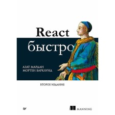 React быстро. 2-е издание. Мардан А., Барклунд М.