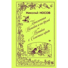 The adventures of Dunno and his friends. Dunno in the sunny city (Ill. A. Lapteva)