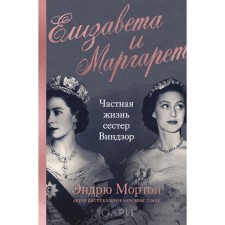 Елизавета и Маргарет. Частная жизнь сестер Виндзор. М. Эндрю