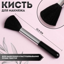 Makeup brush, 12.5 (+/- 1) cm, black color