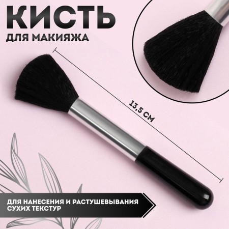 Makeup brush, 12.5 (+/- 1) cm, black color